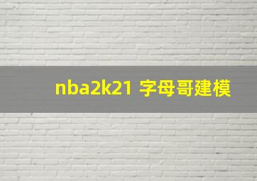 nba2k21 字母哥建模